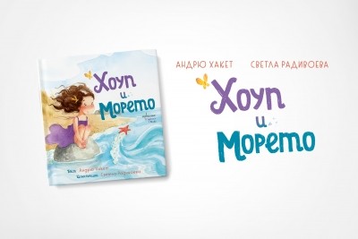„Хоуп и Морето“ – вдъхновяваща история за деца с илюстрации от Светла Радивоева